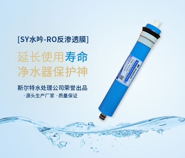 斯爾特：反滲透膜在技術上有哪些優(yōu)點和缺點？